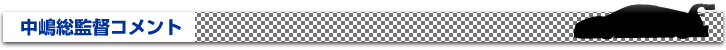 中嶋総監督コメント