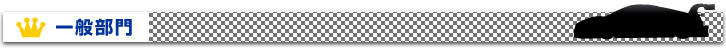 一般部門