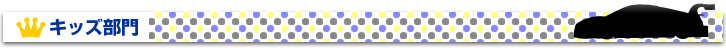 キッズ部門