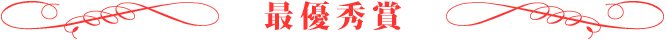 最優秀賞