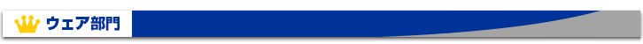 ウェア部門