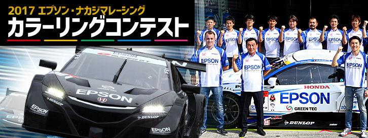 2017 エプソン・ナカジマレーシング カラーリングコンテスト 入賞者発表