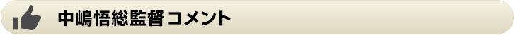 中嶋悟総監督コメント