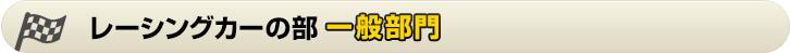 レーシングカーの部 一般部門