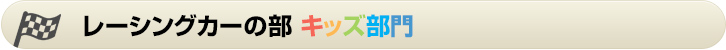 レーシングカーの部 キッズ部門