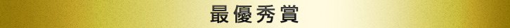 最優秀賞