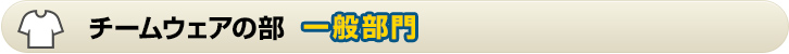 チームウェアの部 一般部門