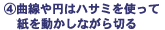 曲線や円はハサミを使って紙を動かしながら切る