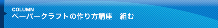 ペーパークラフトの作り方講座：組む