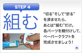 組む：“切る”そして“折る”を済ませたら、あとは“組む”だけ。各パーツを糊付けして、ペーパークラフトを完成させましょう！