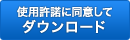 使用許諾に同意してダウンロード