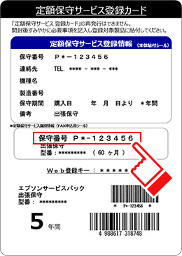 定額保守サービス登録情報（本体貼付シール）