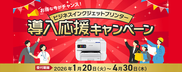ビジネスインクジェットプリンター導入応援キャンペーン