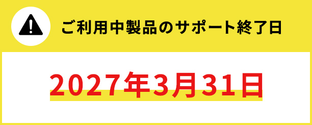 ご利用中製品のサポート終了日（2027年3月31日）