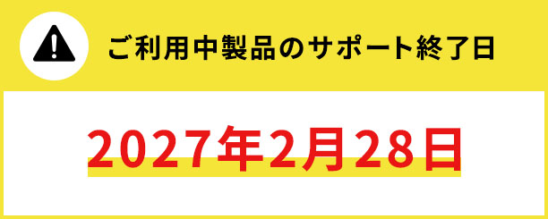 ご利用中製品のサポート終了日（2027年2月28日）
