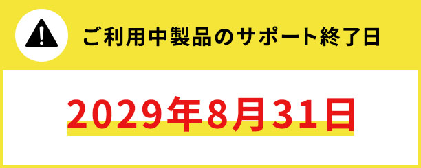 ご利用中製品のサポート終了日（2029年8月31日）