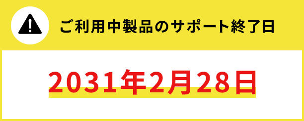 ご利用中製品のサポート終了日（2031年2月28日）