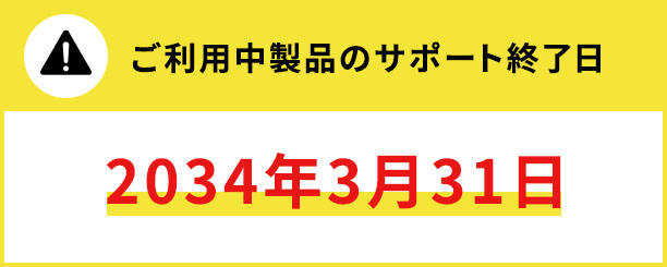 ご利用中製品のサポート終了日（2034年3月31日）