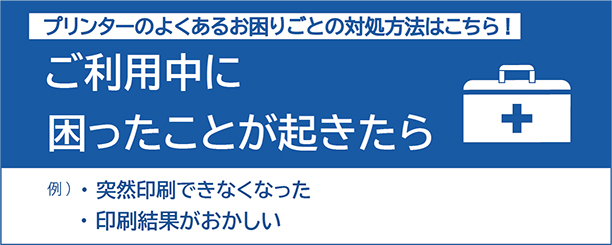 プリンターのよくあるお困りごとの対処方法はこちら！