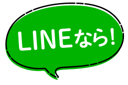LINEなら