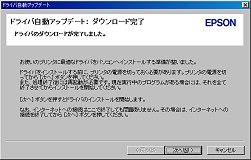 ドライバ自動アップデート ダウンロード完了画面