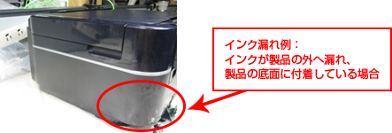 インク漏れ例：インクが製品の外へ漏れ、製品の底面に付着している場合