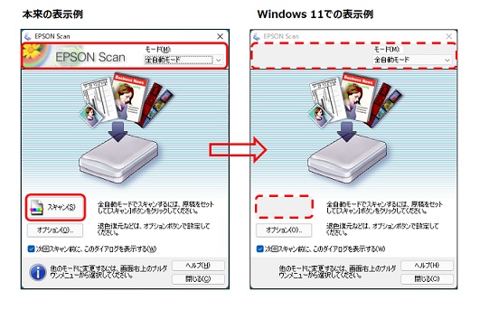 Windows 11でEPSON Scanを起動したら、メニューやスキャン操作のボタン表示がおかしい