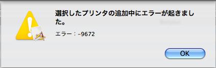 選択したプリンタの追加中にエラーが起こりました。エラー：-9672