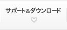 サポート&ダウンロード