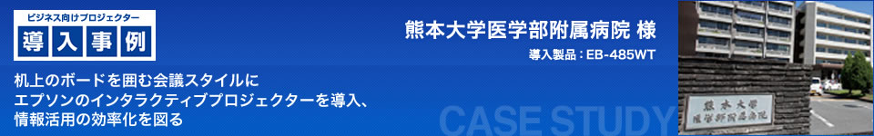 ビジネス向けプロジェクター導入事例: 熊本大学医学部附属病院 様  机上のボードを囲む会議スタイルにエプソンのインタラクティブプロジェクターを導入、情報活用の効率化を図る
