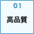 01 高品質
