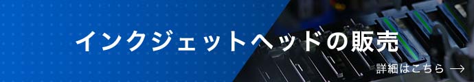 インクジェットヘッドの販売 詳細はこちら